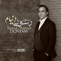 دانلود آهنگ رسول رسولی دنیام
